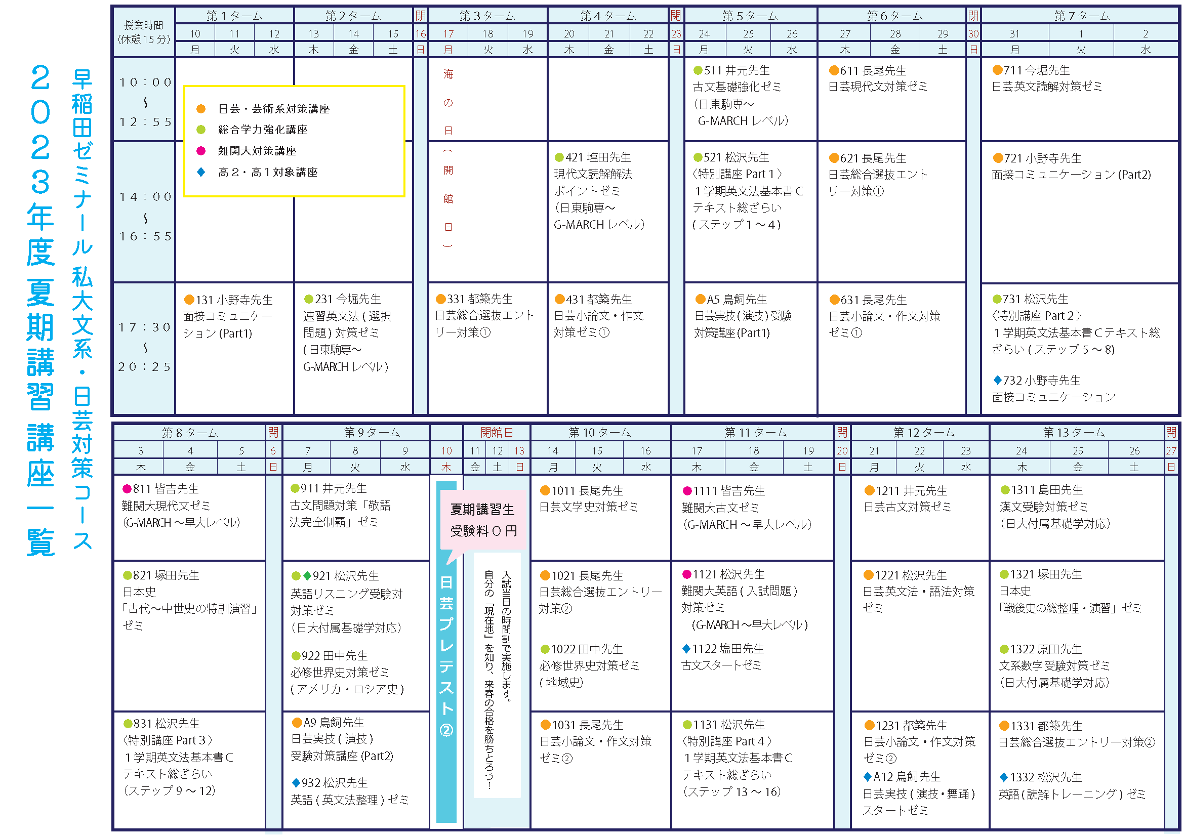 ２０２３夏期講習 申込開始！（7月21日 更新） - 【大学受験70年+日芸対策35年】早稲田ゼミナール